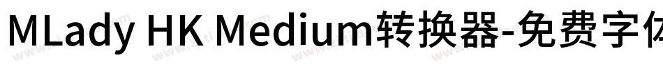 MLady HK Medium转换器字体转换